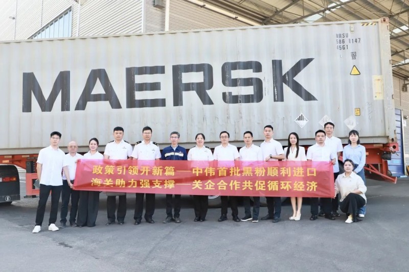 行業(yè)先例！中偉股份首批進口再生黑粉抵黔，關(guān)企共創(chuàng)推動全球循環(huán)破局