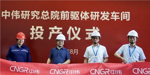中偉研究總院前驅體研發(fā)車間順利投產